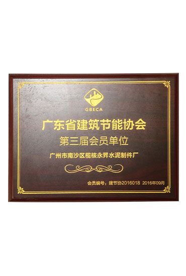廣州永昇新型建材有限公司榮獲建筑節能協會會員單位