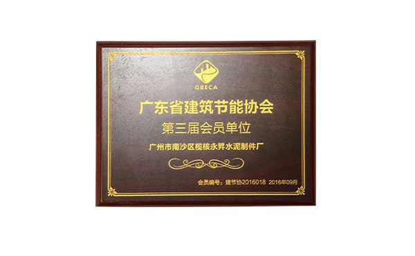 建筑節(jié)能協(xié)會(huì)會(huì)員單位